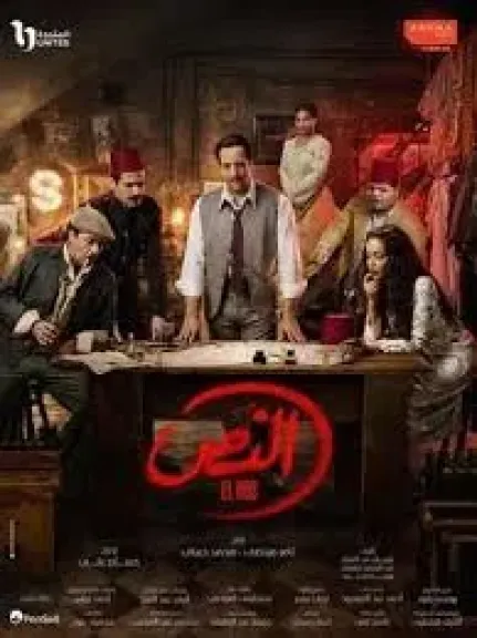 مسلسل النص الحلقة 6.. مندوب الشركة البلجيكية يبلغ عن سرقة وضابط يشك بدرويش