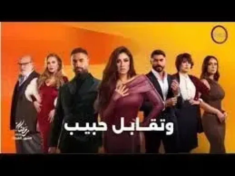 مسلسل وتقابل حبيب 