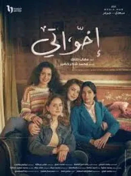 مسلسل إخواتي.. حقيقة خطاب زوجة توت عنخ آمون ومحاولات شيرين رضا البحث عنه