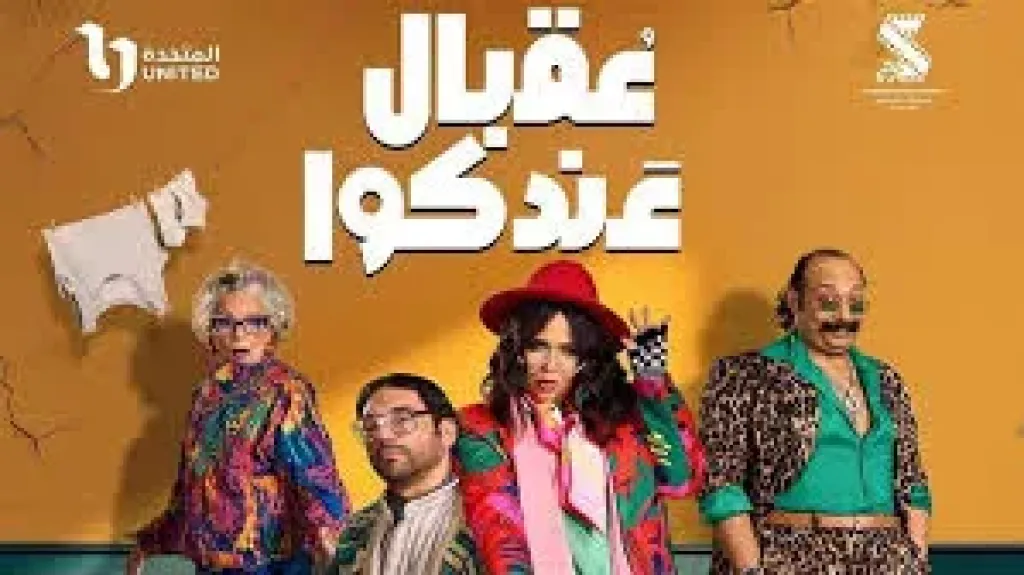 مسلسل عقبال عندكوا يتصدر قائمة الأعلى مشاهدة على منصة Watch it