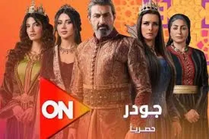 مسلسل جودر 2 الحلقة 10.. مواعيد العرض والإعادة والقنوات الناقلة