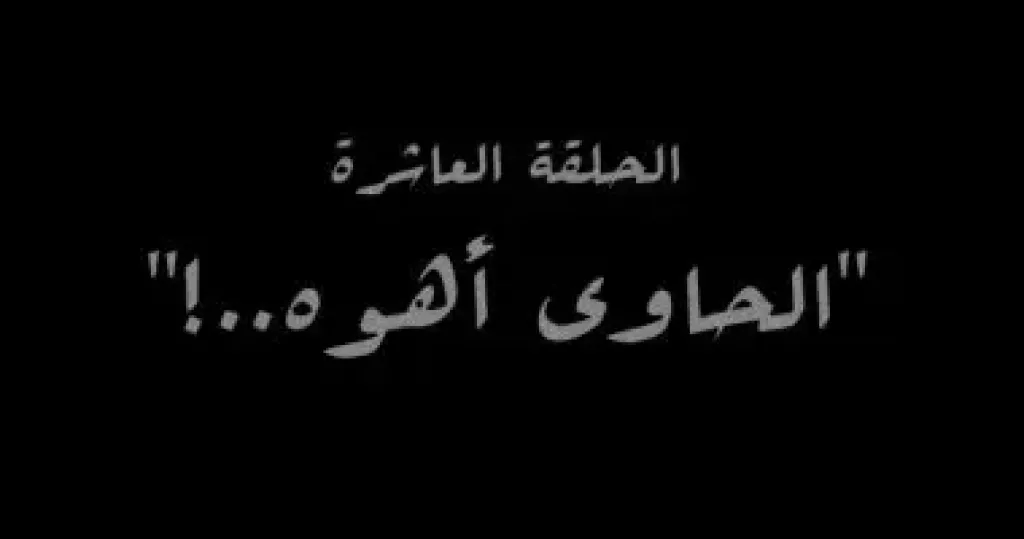 ”الحاوى أهو..!” اسم الحلقة العاشرة من مسلسل النص