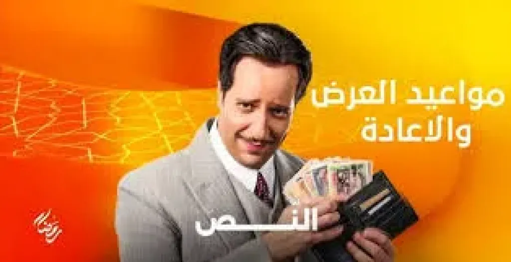 مسلسل النص الحلقة 10.. وصلة غنائية بين النُص وفريقه والصاغ علوى