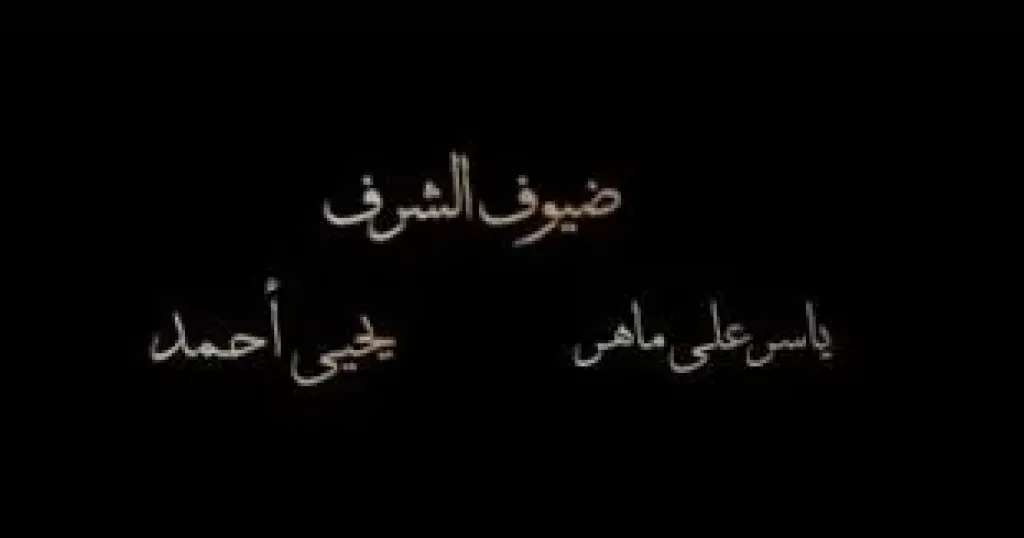 مسلسل جودر 2 الحلقة 10.. ياسر علي ماهر ويحيى أحمد ضيفا شرف الحلقة