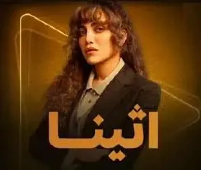 مسلسل أثينا الحلقة 11.. هل تساعد ريهام حجاج نبيل عيسى بعد تهديد والدته