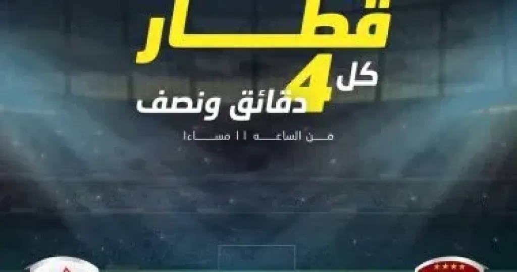 قطار كل 4 دقائق ونصف.. استعدادات خاصة بالمترو لمباراة الأهلي والزمالك