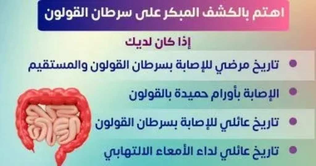 وزارة الصحة تكشف أهمية الكشف المبكر عن سرطان القولون