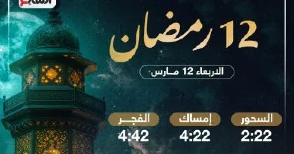 موعد الإفطار وعدد ساعات الصيام فى اليوم الـ12 من شهر رمضان 2025