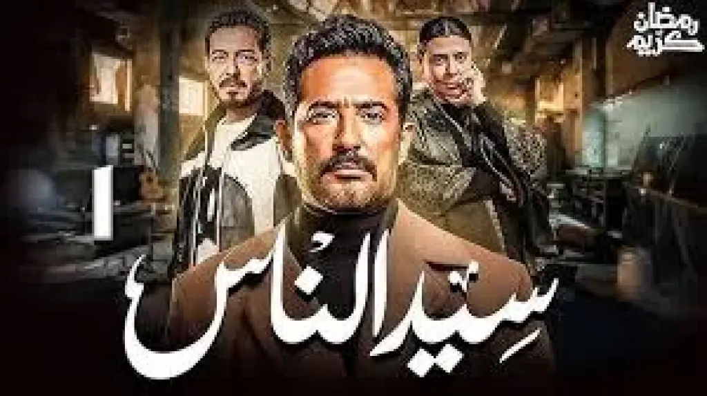 مسلسلات رمضان 2025، تعرف على موعد انتهاء تصوير مسلسل ”سيد الناس”