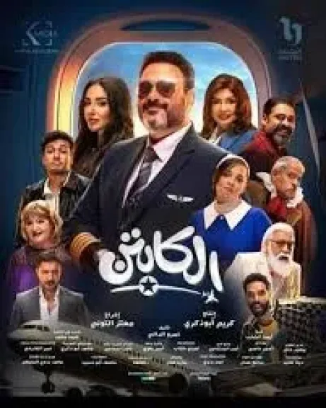 مسلسل الكابتن