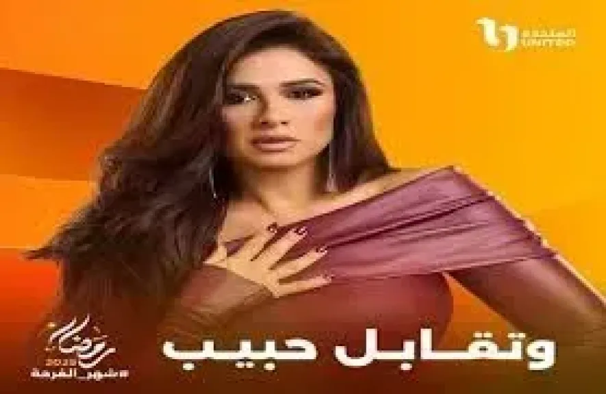 مواعيد عرض مسلسل وتقابل حبيب الحلقة 13