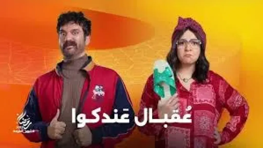 مواعيد عرض مسلسل عقبال عندكوا الحلقة 14