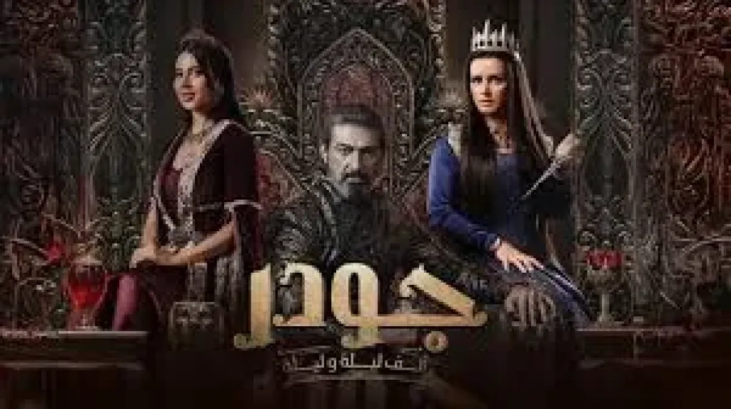 مواعيد عرض مسلسل جودر 2 الحلقة 13