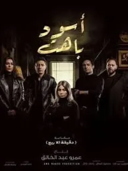 مسلسل أسود باهت