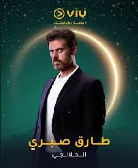 مشاهد من مسلسل الحلانجي