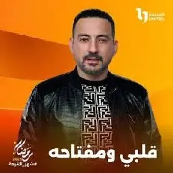 محمد دياب يودع مسلسل «قلبي ومفتاحه»