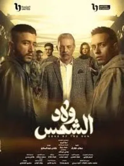 مسلسل ولاد الشمس