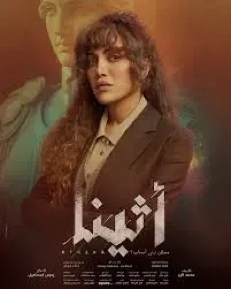 الحلقة الأخيرة من مسلسل ”أثينا” في رمضان 2025: مواعيد العرض والإعادة