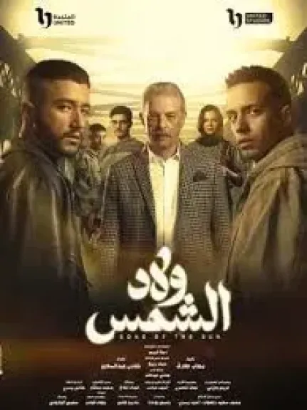 عمرو عرفة يشيد بفريق عمل مسلسل ولاد الشمس: ”كلهم ممتازين”