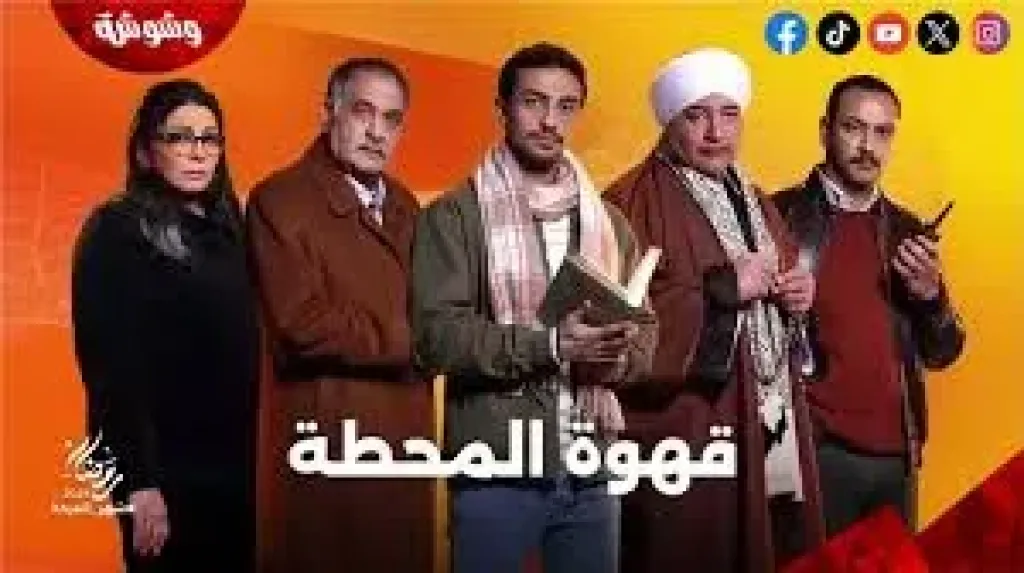 عرض مسلسل قهوة المحطة الحلقة 1 على قناتي ON و CBC.. اليوم