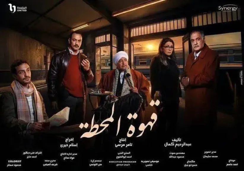 مسلسل قهوة المحطة 