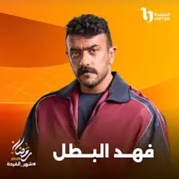 مواعيد عرض مسلسل فهد البطل الحلقة 15 على قنوات ON وON دراما والحياة