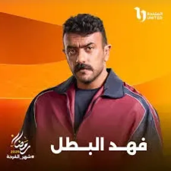  البطل- العوضي