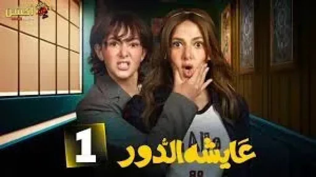 مواعيد عرض مسلسل عايشة الدور الحلقة 5