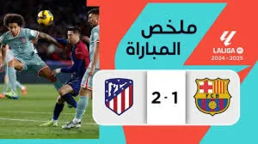 أتلتيكو مدريد وبرشلونة