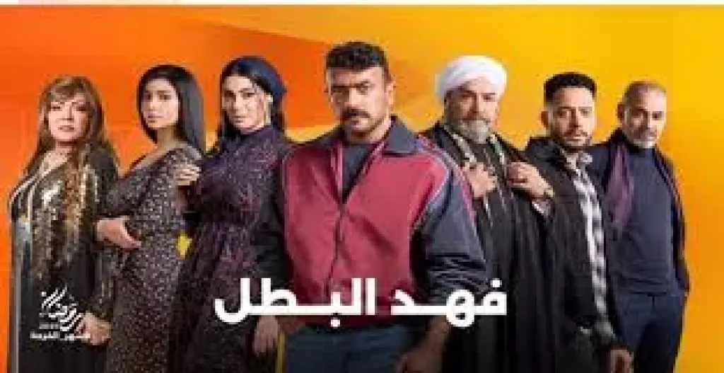 مواعيد عرض مسلسل فهد البطل الحلقة 16