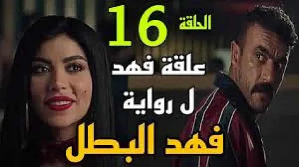 مسلسل فهد البطل الحلقة 16.. رد فعل فهد بعد لقاء أخته فى الملهى الليلى؟