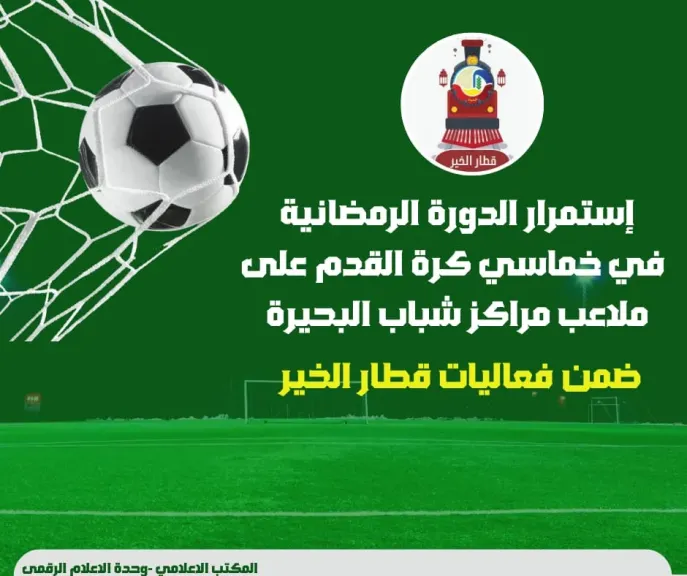 انطلاق الدورة الرمضانية في خماسي كرة القدم