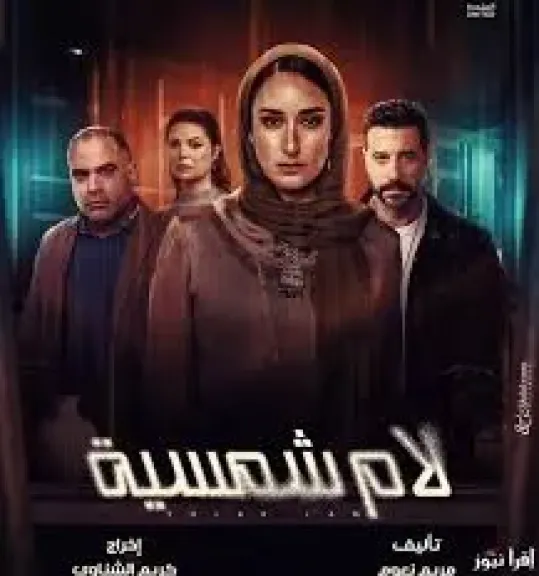 مسلسل لام شمسية الحلقة 2.. مواعيد العرض والإعادة والقنوات الناقلة