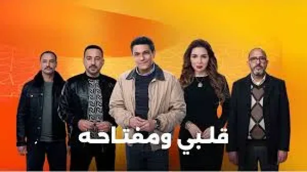 مسلسل قلبي ومفتاحه