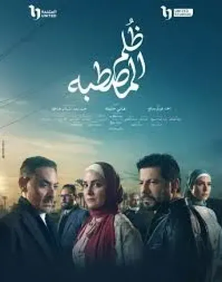 ظلم المصطبة.. دراما تكشف الوجه الآخر لـ التقاليد العرفية