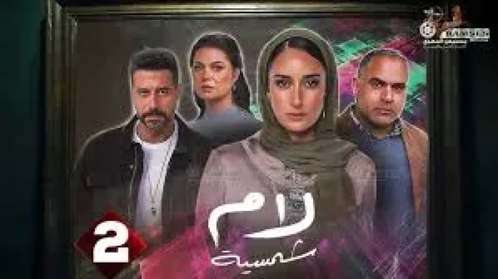 الحلقة الثانية من مسلسل لام شمسية.. محاولة إنقاذ وسام بعد ضرب طارق له