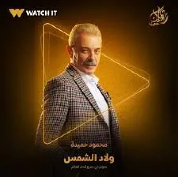 لماذا نجح مسلسل ولاد الشمس؟ إبداع مينا أبوالدهب وقطايف وسعيد والكبار والصغار