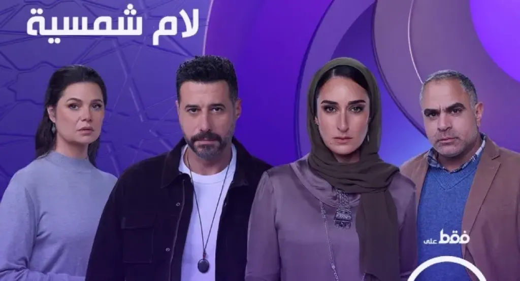 تعرف على موعد الحلقة 5 من مسلسل «لام شمسية»