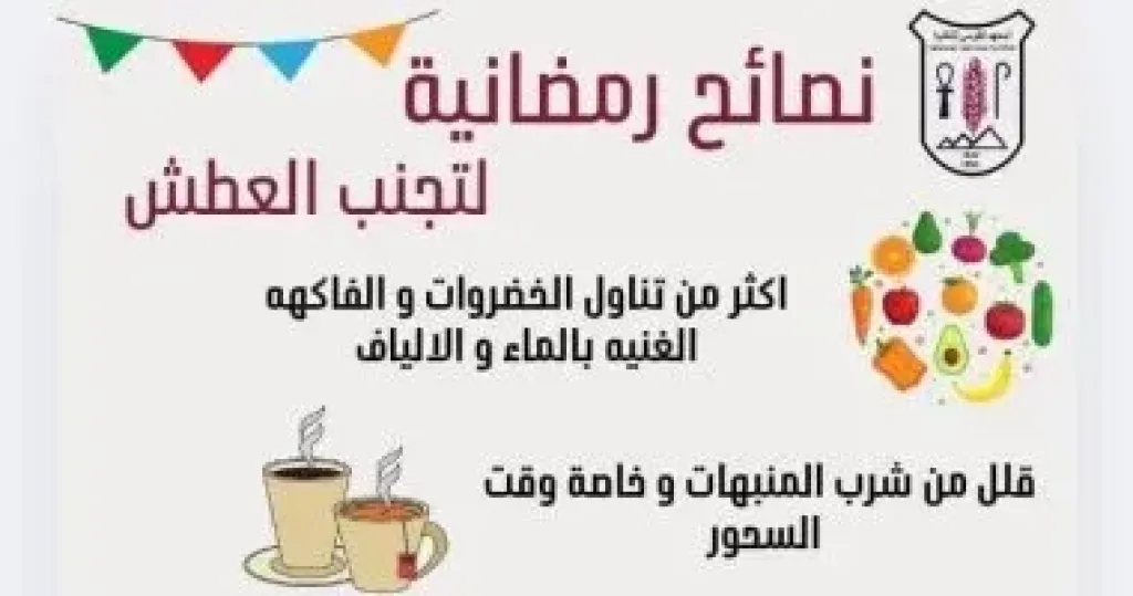 معهد التغذية يكشف نصائح هامة لتجنب العطش فى رمضان .. انفوجراف