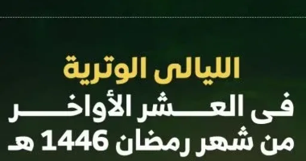 دعاء العشر الأواخر من رمضان..اللَّهُمَّ إِنَّكَ عَفُوٌّ تُحِبُّ الْعَفْوَ فَاعْفُ عَنِّي