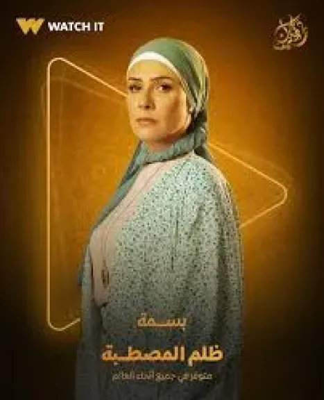 بسمة من مسلسل ظلم المصطبة