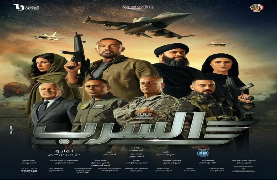 فيلم السرب