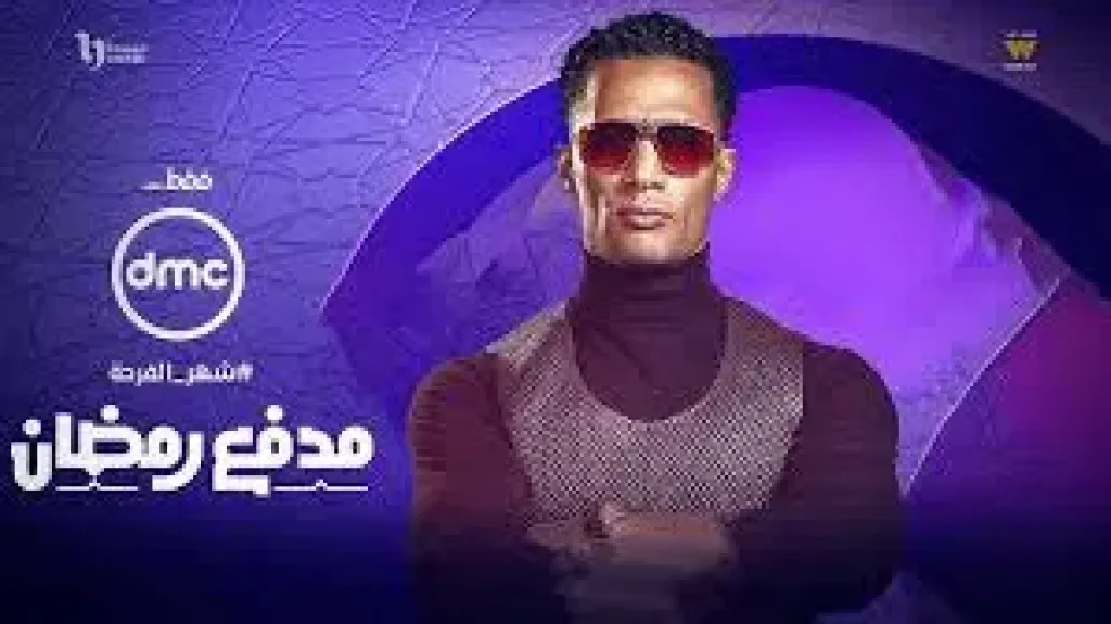 محمد رمضان من برنامجه مدفع رمضان