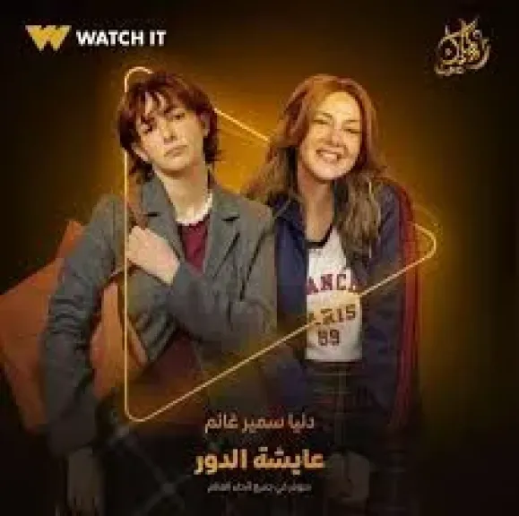 مسلسل عايشة الدور