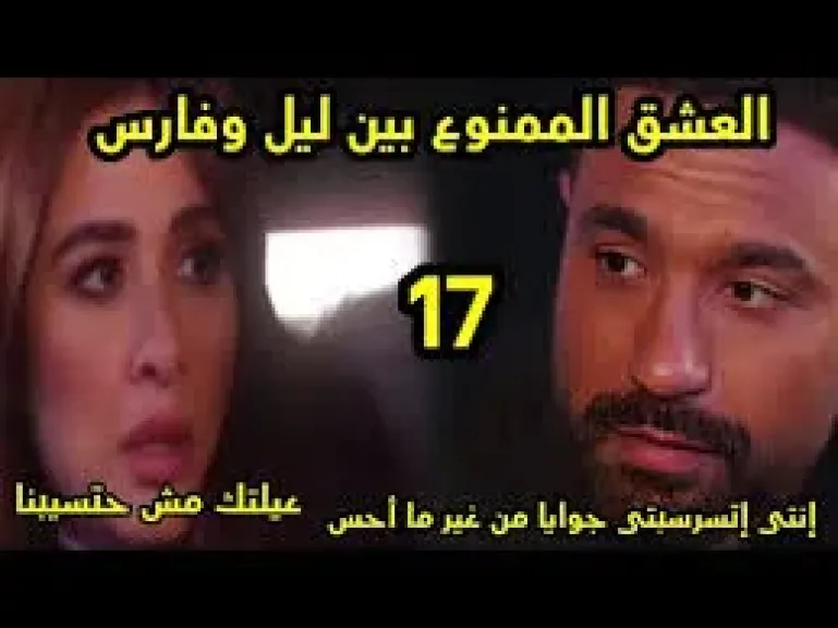 مسلسل وتقابل حبيب الحلقة 21.. موقف عائلة أبو عزم من فارس بعد تفضيله ليل عليهم