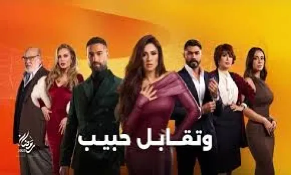 مواعيد عرض مسلسل وتقابل حبيب الحلقة 22 على قناتي DMC وDMC دراما