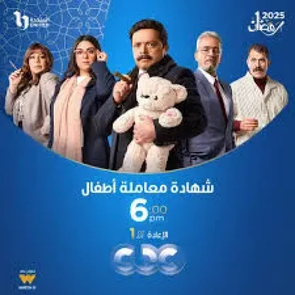 مواعيد عرض مسلسل شهادة معاملة أطفال الحلقة 23 على قناتي CBC وDMC