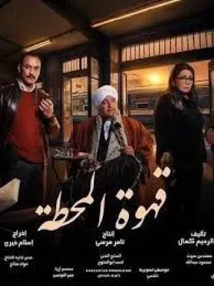 مواعيد عرض الحلقة الجديدة من مسلسل «قهوة المحطة»