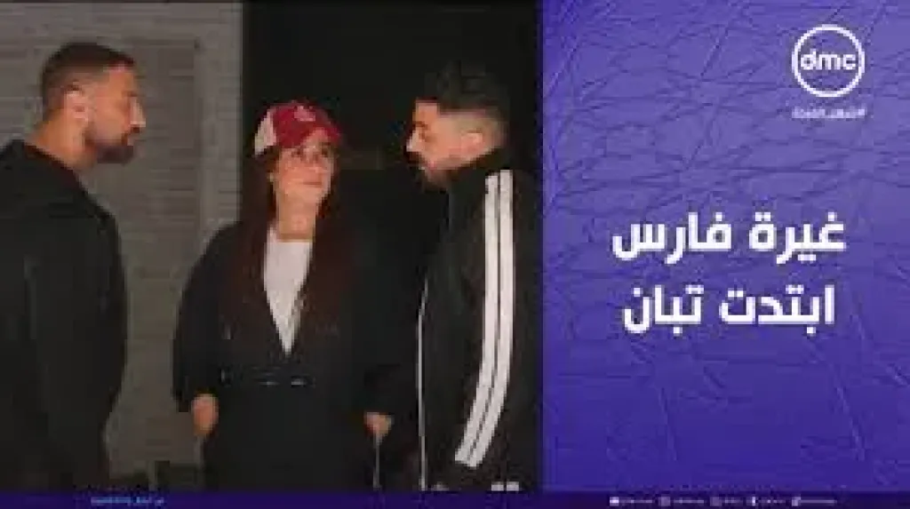 مسلسل وتقابل حبيب الحلقة 22.. غيرة فارس من تصرفات ليل مع مدربها في الجيم