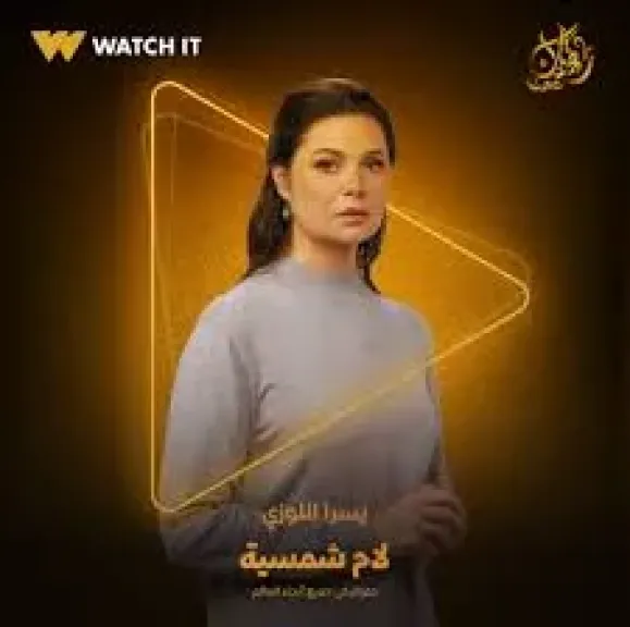 مسلسل لام شمسية الحلقة 9.. انهيار رباب لحاجاتها التوقف عند تناول الأدوية النفسية